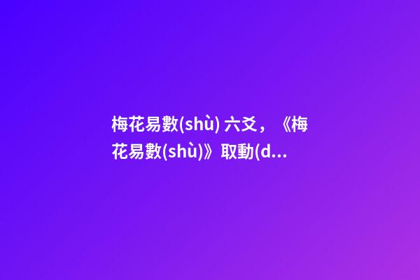 梅花易數(shù) 六爻，《梅花易數(shù)》取動(dòng)爻法